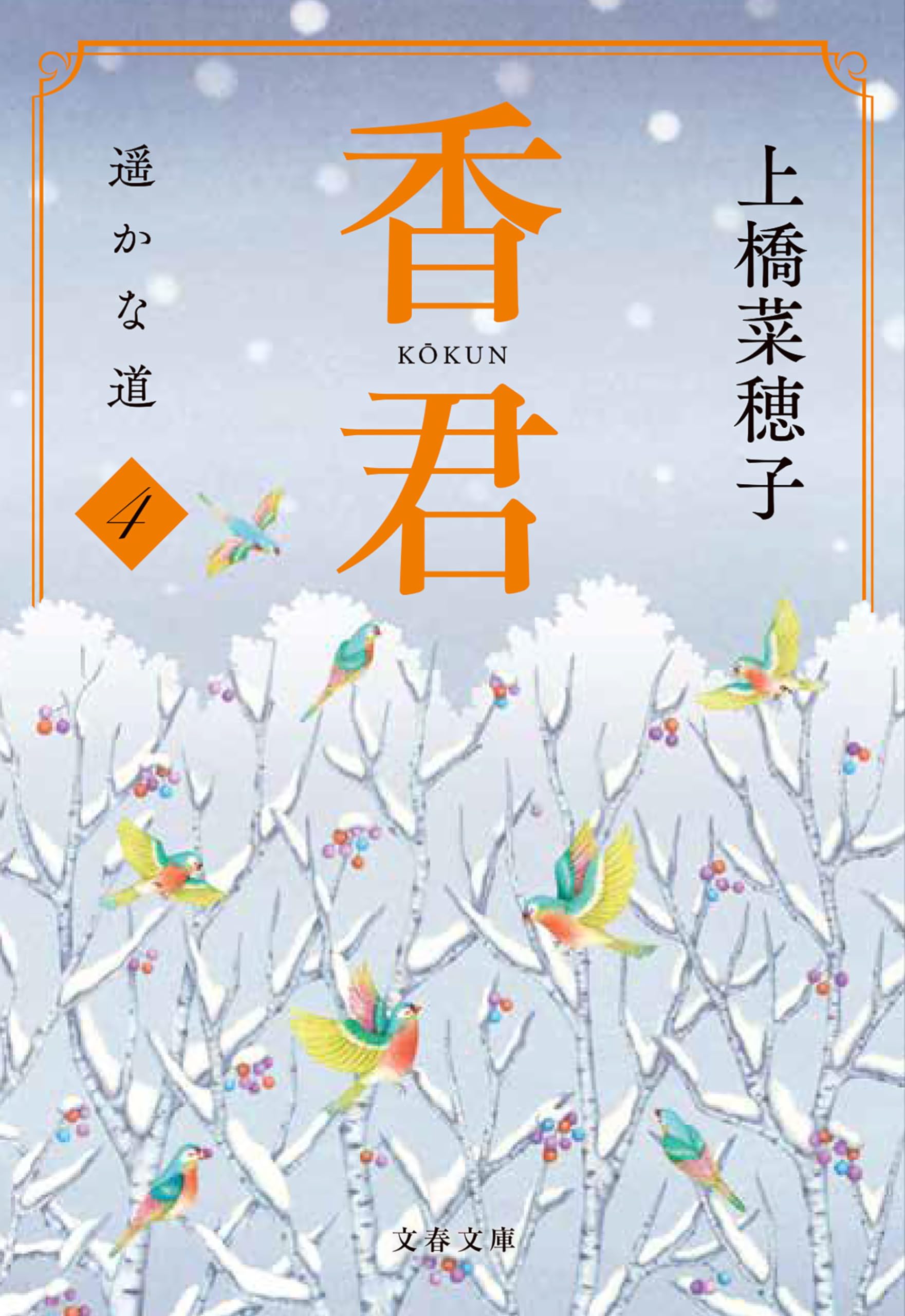 上橋菜穂子 3作品 全巻 セット 精霊の守り人 獣の奏者 鹿の王 他 計27冊 精霊の守り人』『獣の奏者』『鹿の王』の上橋菜穂子、新たな
